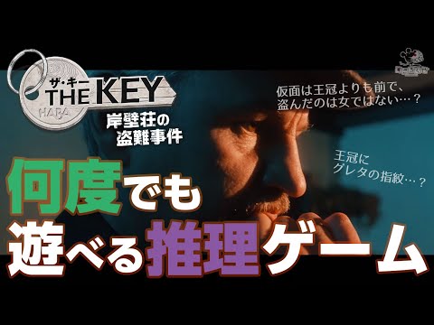 ボードゲーム『ザ・キー:岸壁荘の盗難事件』公式プロモーション動画
