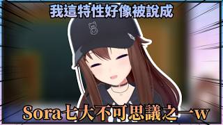 【其他六點呢】關於空媽越聊越強的特性貌似被説成七大不可思議之一那檔事【Hololive中文】【時乃空/ときのそら】