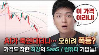 반도체 다음은 여기입니다: 역대급 고성장 / 저평가 기회 맞이한 AI 수혜주 분석 + 숫자가 증명하는 반등 시그널과 최강의 SaaS 기업들