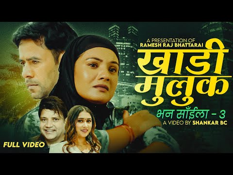 Khadi Muluk (Bhana Saila -3) - Ramesh Raj Bhattarai & Rachana Rimal Ft. Jiban & Laxmi |New Song 2082
