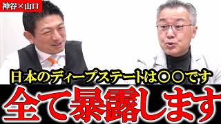 【神谷×山口】マスコミが報道しないDSの正体を山口敬之が明かします 【ディープステート】【参政党】【神谷宗幣】【山口敬之】#参政党 #記者会見 #神谷宗幣  #ディープステート #及川幸久