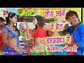 Tora Ayin Par Beta Jamaibau Gay - New Bhojpuri Song 2019 - Tora Ayin Par Beta - Bansidhar Chaudhary