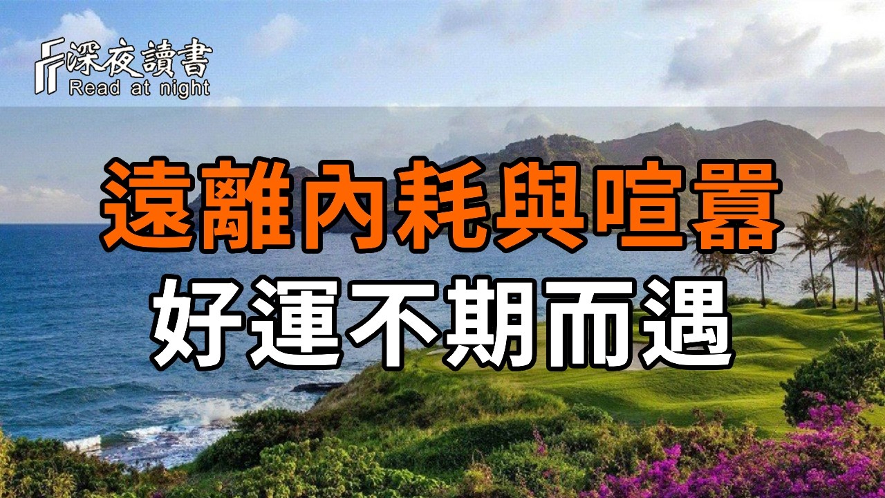 一個人格局變大，是從學會「斷捨離」開始的：當你遠離內耗與喧囂，好運自會不期而遇【深夜讀書】#人?