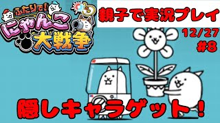 【隠しキャラゲット２】ふたりでにゃんこ大戦争を親子でやって見た【Part8】battlecats