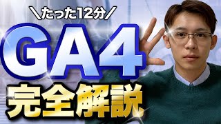 GA4(Googleアナリティクス4)の見るべき指標や使い方を完全解説!