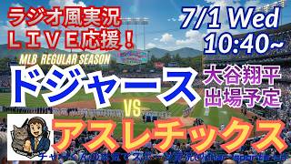 【大谷出場！同時視聴ライブ応援】MLBドジャースVSアスレチックスをラジオ風に実況ライブ応援！　＃大谷翔平　＃ドジャース　＃MLBLIVE　＃MLBライブ　＃野球 　＃mlb　＃大谷ホームラン