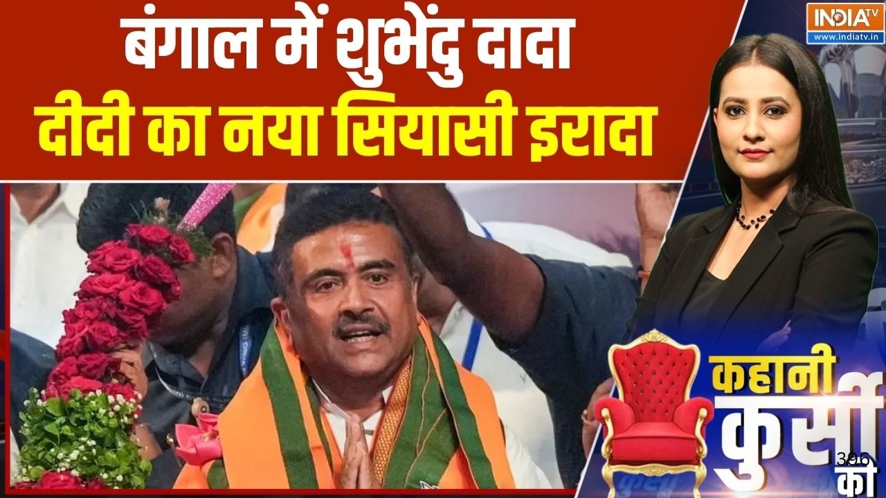 Bengal Politics: बंगाल में शुभेंदु दादा, दीदी का नया सियासी इराद