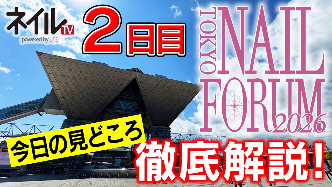 東京ネイルフォーラム注目ポイント紹介（2日目）