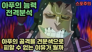 [원피스분석]아푸의 공격을 피할 수 없는 이유가 뭘까 아푸의 능력 전격분석