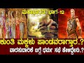 ಕುಂತಿ ಮಕ್ಕಳು ಪಾಂಡವರಾಗ್ತಾರ ವಾರಸುದಾರಿ�