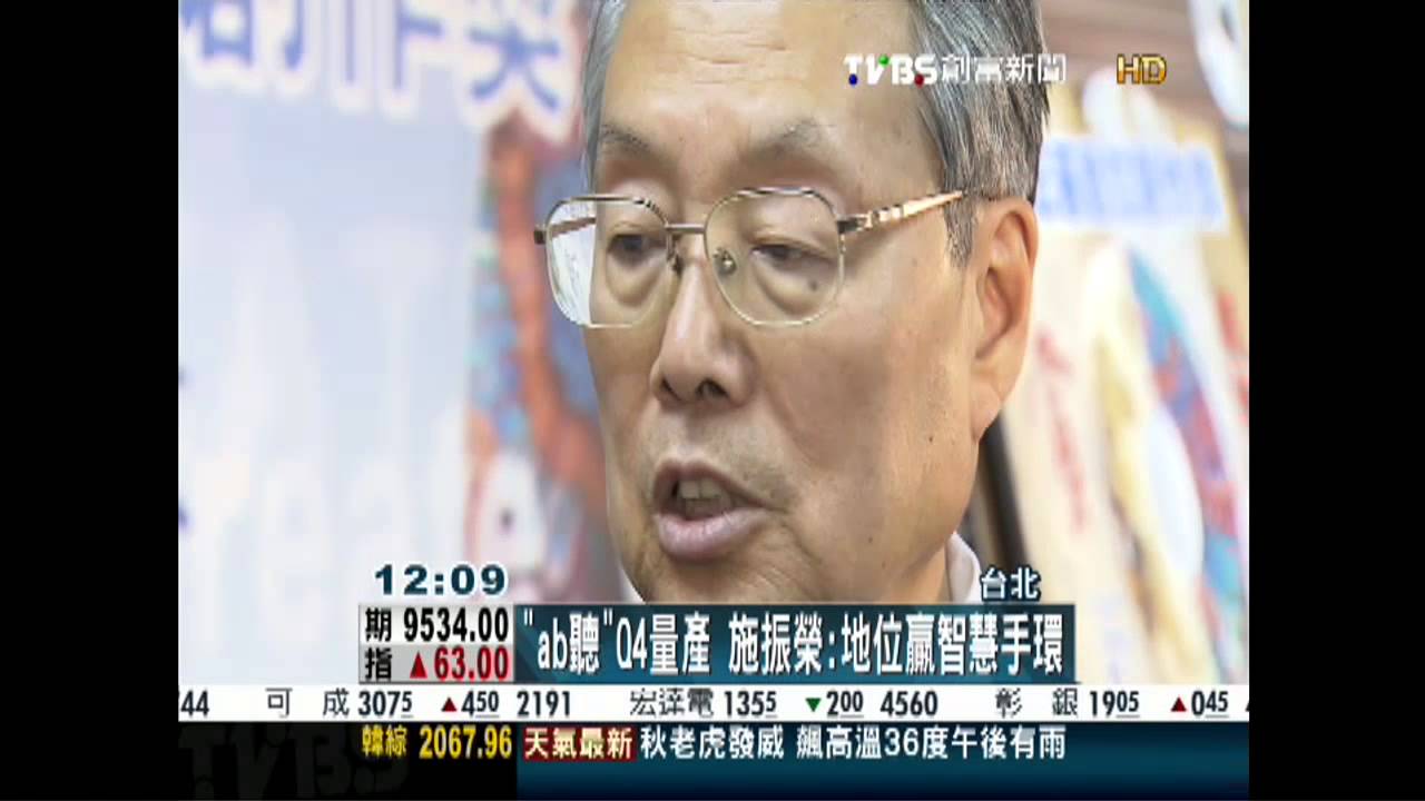 「ab聽」Q4量產　施振榮：地位贏智慧手環