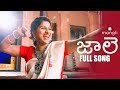 Jaale song | Mangli | Full Song | Sri Ramaswamy | Bheems Ceciroleo | Jithu Master |Damu Reddy Jaale song | Mangli | Full Song | Sri Ramaswamy | Bheems Ceciroleo | Jithu Master |Damu Reddy