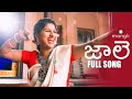 Jaale song | Mangli | Full Song | Sri Ramaswamy | Bheems Ceciroleo | Jithu Master |Damu Reddy