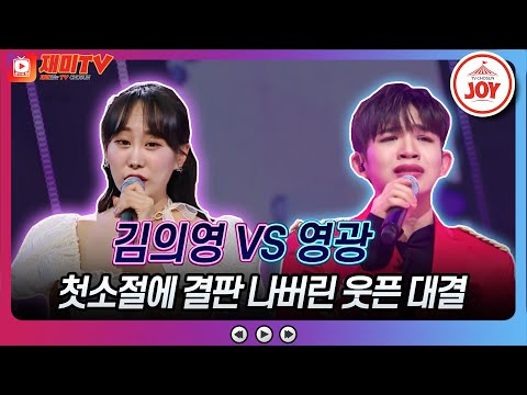 [화요일은밤이좋아]내가 김의영보다 입술은 예쁘다! 영광 오셨네~ 김의영의 ’고향이 좋아’ vs 영광의 ’대전 부르스’(230321 방송)