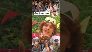 Download lagu Khesari Lal Yadav has released a Qawwali on Muslim brothers #keshari_lal_yadev 🫀🦻 mp3