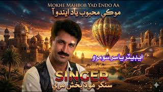 Mokhe Mahbob Yad Endo Aa Singer Mola Bux Mari 