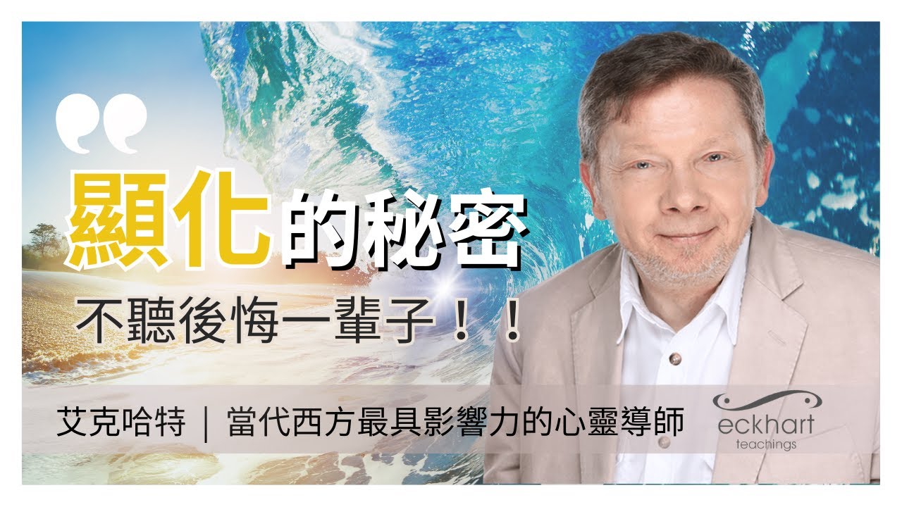 輕鬆顯化夢想：只有1%人才知道的秘訣｜艾克哈特·托勒｜當代西方最具影響力的心靈導師