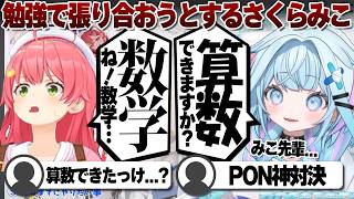 【コメ付き】「数学」が出来るらしいさくらみこ【ホロライブ/星街すいせい/切り抜き】 #さくらみこ