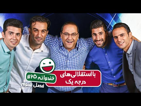 Khandevaneh S03E65 - خندوانه فصل سوم قسمت شصت و پنجم با استقلالی های درجه یک