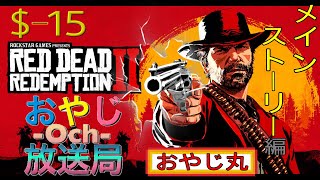 [RDR2]REDDEADREDEMPTION2(レッドデッドリデンプション2) #15 -メインストーリー編[ネタバレ]-