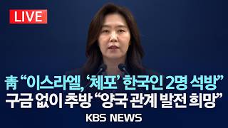 [LIVE] "이스라엘, 선박 나포로 체포된 한국인 2명 석방…환영" 청와대 브리핑 생중계/2026년 5월 21일(목)/KBS