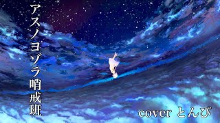 低音ボイスの俺が【アスノヨゾラ哨戒班】歌ってみた/とんび