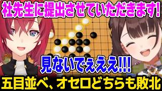 【アソビ大全】やしきずに教えてもらったオセロ、五目どちらでもアンジュに敗北してしまうしがりこｗ【にじさんじ】