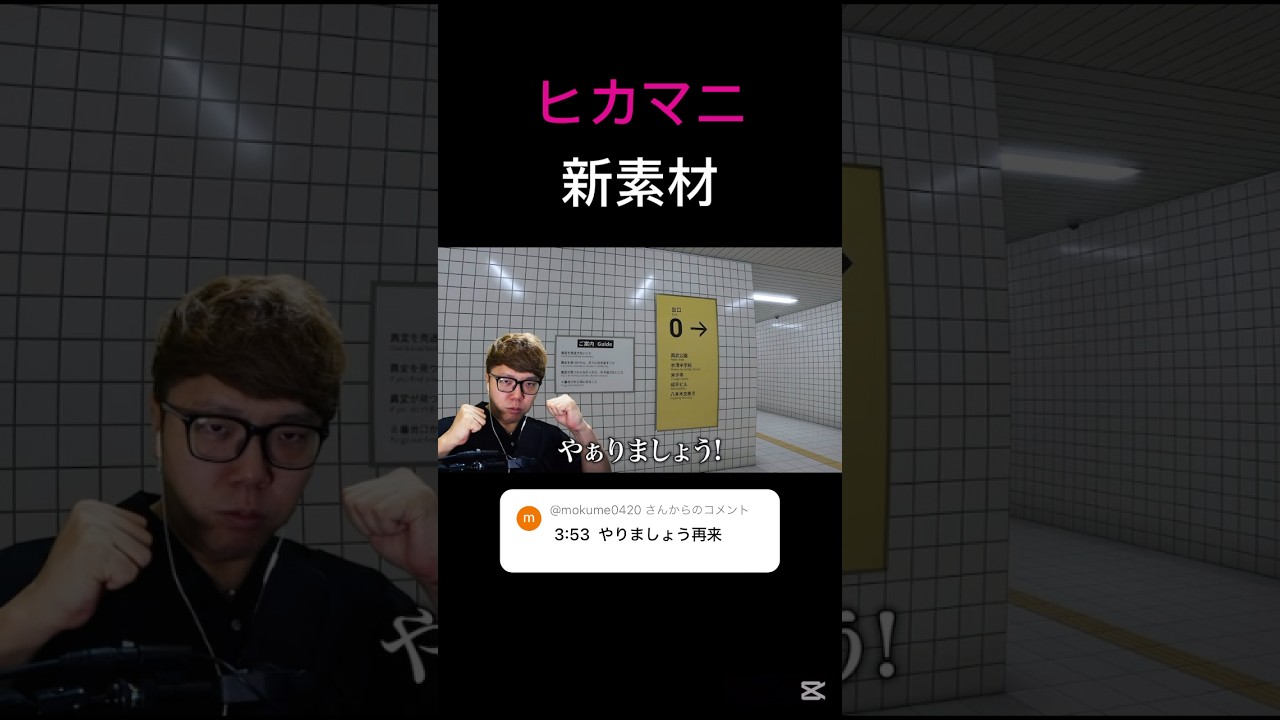 【ヒカマニ】新やりましょう！#shorts #ヒカキン #8番出口 #ヒカマニ新素材