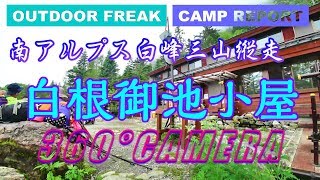 ３６０度カメラで白根御池小屋（標高2230m）南アルプス縦走#日本一高い縦走路#ソロ登山#テント場