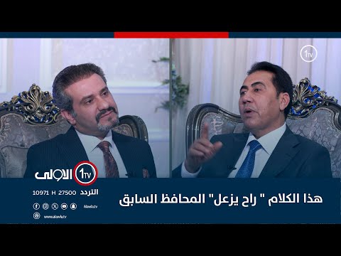 فيديو | مشاريع متلكئة والمدينة القديمة كانت مهمة.. هذا الكلام " راح يزعل" المحافظ السابق... الدخيل يوضح