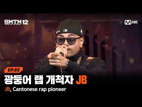 [SMTM12/3회] 광둥어 랩 개척자 JB, 보기만 해도 느껴지는 진짜의 멋 @2차 예선 60초 랩 미션 | Mnet 260129 방송
