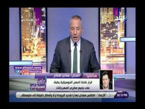 المنع نهائى ولارجعة فيه.. هاني شاكر يتحدى مطربي المهرجانات