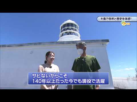 2026年9月26日(土)放送　大島で自然と歴史を体感！