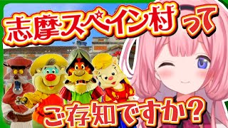 志摩スペイン村を熱く語るテーマパーク批評家 周央サンゴ【にじさんじ切り抜き】