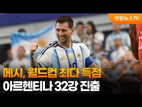 '축구의 신' 메시, 월드컵 최다 득점...아르헨, 32강행