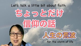 試練にどう対応するのか？教会で学んだ「信仰」のこと。How should we respond to challenges? With English Subtitles
