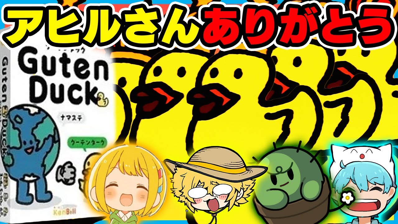 【テンションやばい】世界のあいさつで握手！【ぐちつぼ、とりっぴぃ、きりやん】【ボドゲ - Guten Duck】