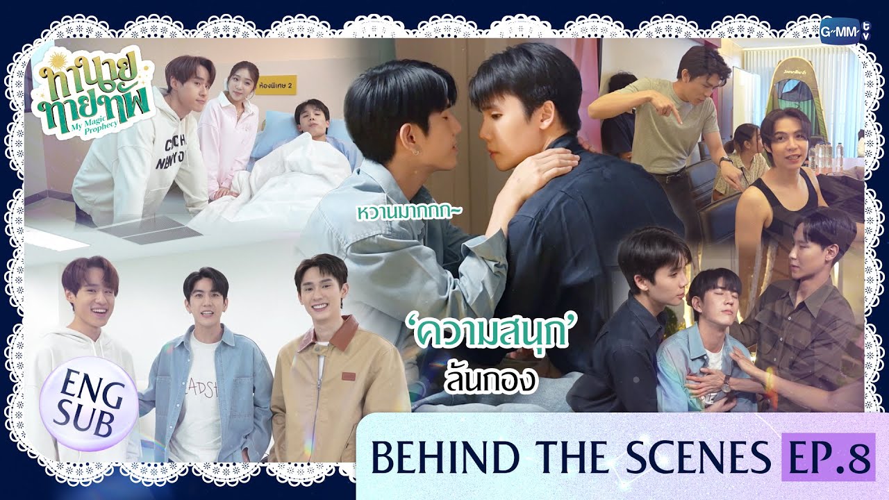 [Behind The Scenes] ‘ความสนุก’ ล้นกอง | ทำนายทายทัพ My Magic Prophecy EP.8