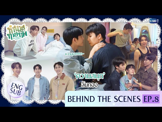 [Behind The Scenes] ‘ความสนุก’ ล้นกอง | ทำนายทายทัพ My Magic Prophecy EP.8