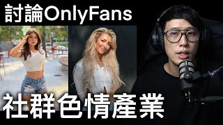 美國女生一年賺10億台幣的方法OnlyFans 🔞