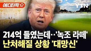 [에디터픽] "세금 안 든다" 큰소리쳤더니…트럼프, 거짓말 들통? / YTN