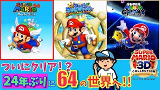 【スーパーマリオ 3Dコレクション】24年ぶりに64の世界を制そうとするおじさん！！ 第4夜