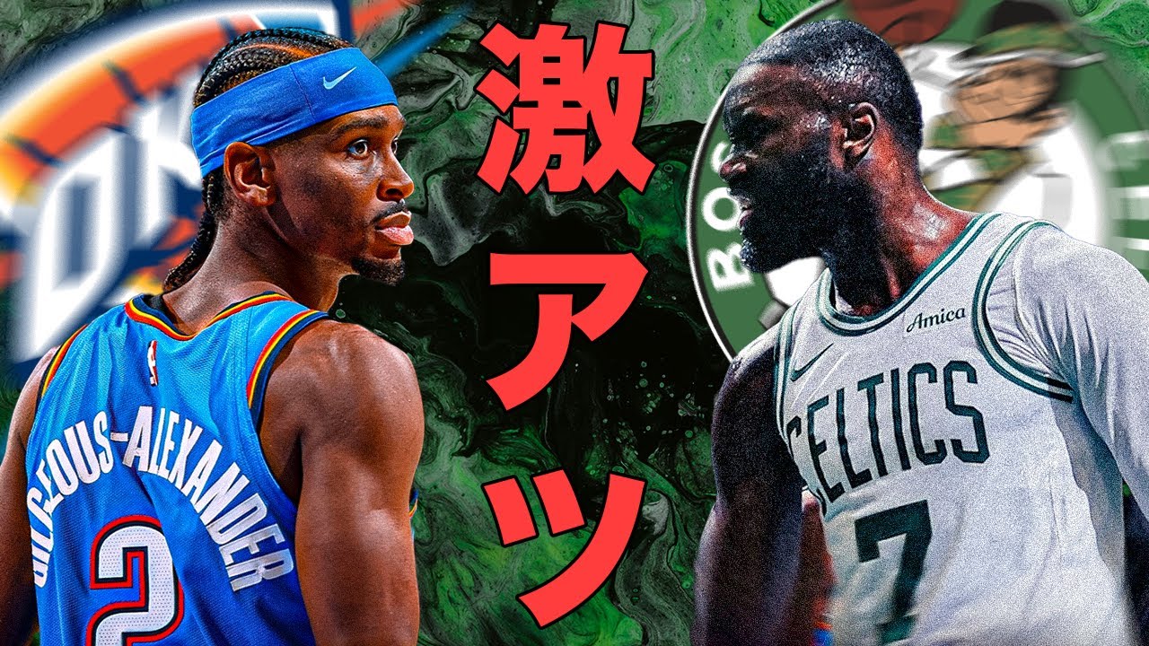 セルティックスvsサンダー激アツだったな