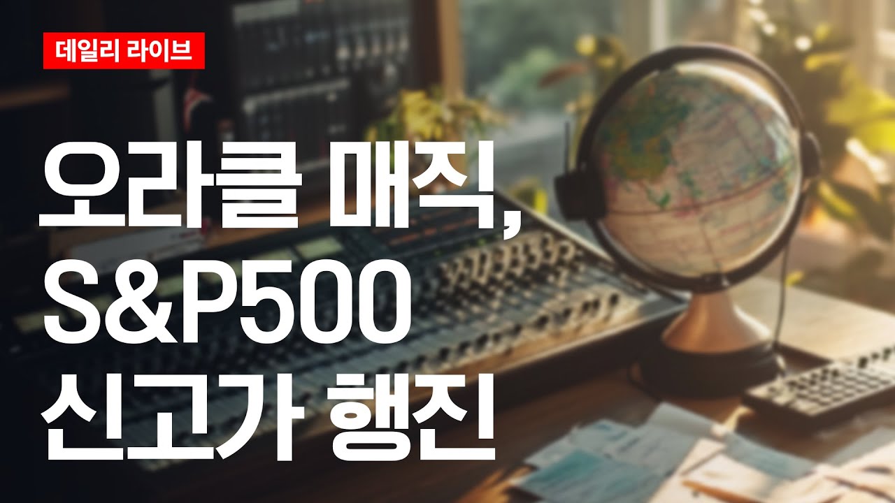 오라클 매직... S&P 신고가 행진 | 데일리 라이브 | 2025.9.11(목)