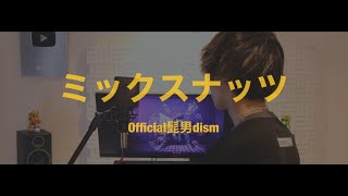 [cover] ミックスナッツ / PARED