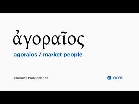 How to pronounce Agoraios in Biblical Greek - (ἀγοραῖος / market people)