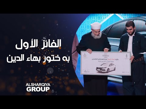 شاهد بالفيديو.. القارئ به ختور بهاء الدين من حلبجة يحصد المركز الأول في مسابقة قارئ الرافدين لعام 2023