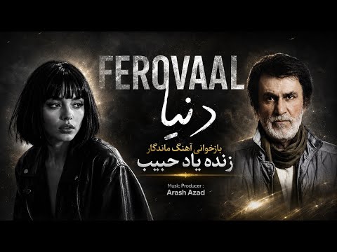 بازخوانی آهنگ پر احساس زنده یاد حبیب