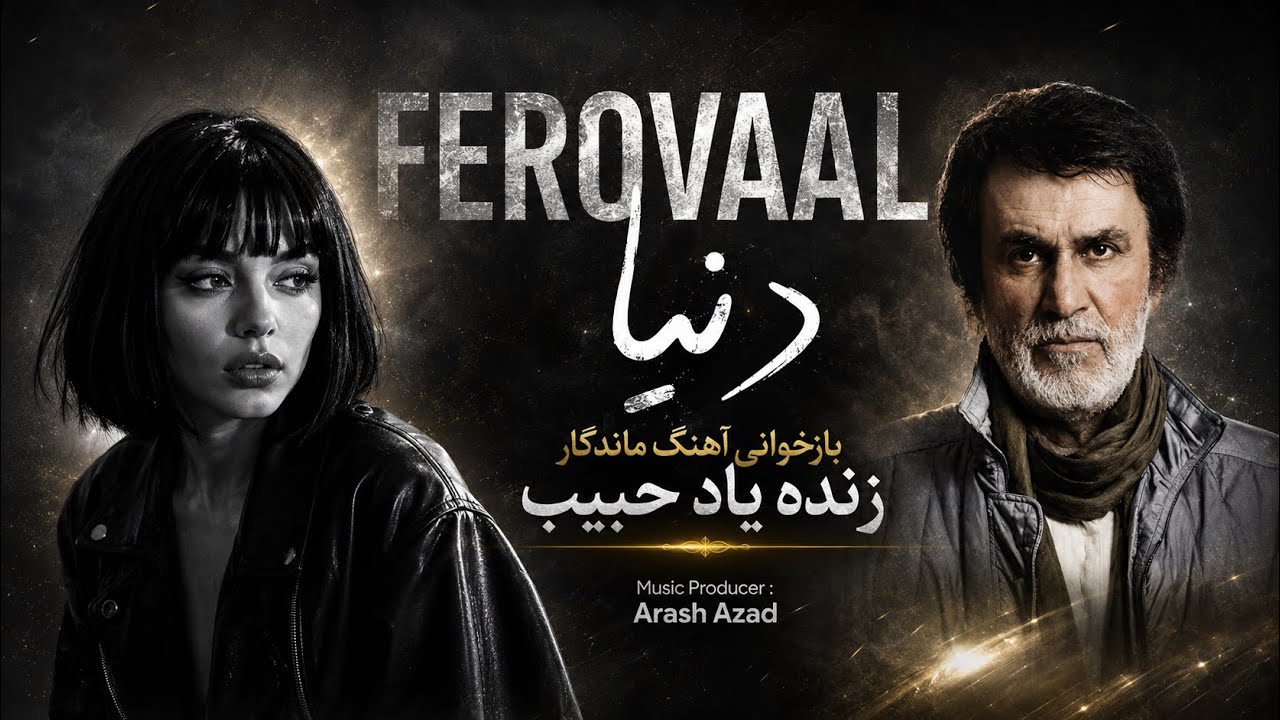 FEEOVAAL - Donya | بازخوانی آهنگ پر احساس زنده یاد حبیب🖤 | دنیا
