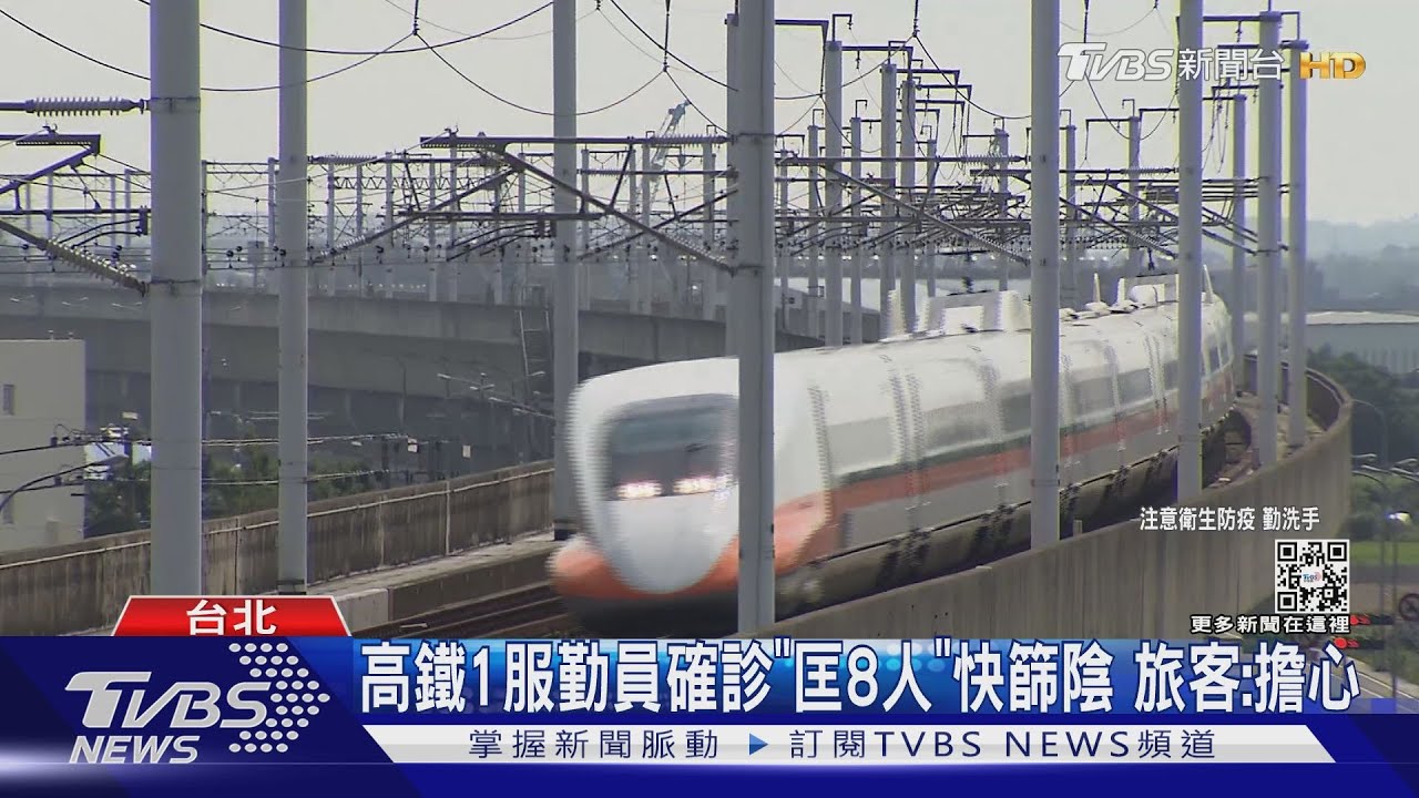 高鐵1服勤員確診「匡8人」快篩陰 旅客:擔心